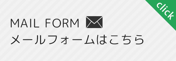 お問合せはこちら