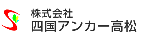 株式会社 四国アンカー高松